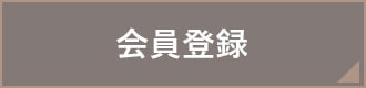 会員登録